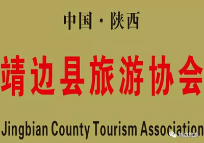 靖边县旅游协会为你推荐旅游服务公司及地方名小吃