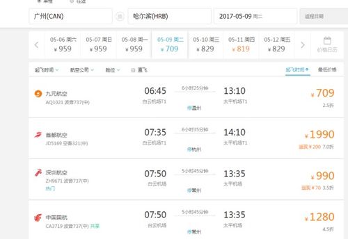 广州到哈尔滨5月9号几班几号飞机票几个航班几点